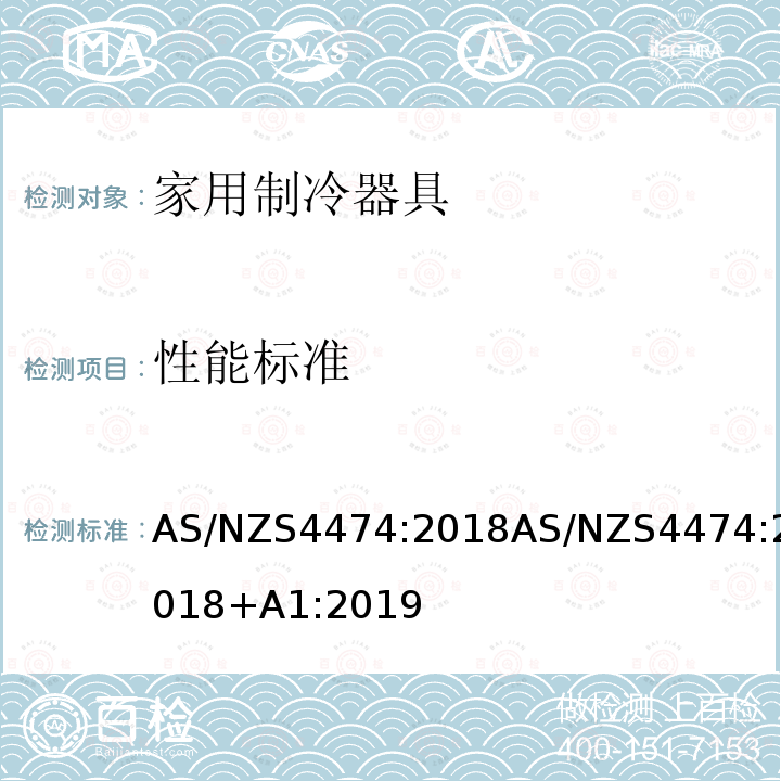 性能标准 AS/NZS 4474-2018  AS/NZS4474:2018AS/NZS4474:2018+A1:2019