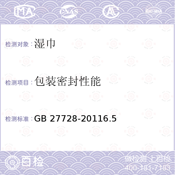 包装密封性能 包装密封性能 GB 27728-20116.5