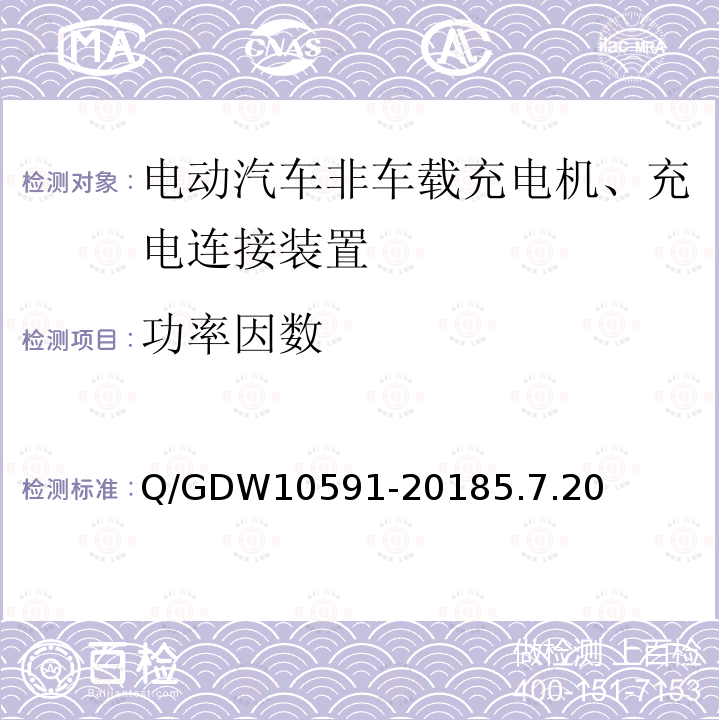 功率因数 功率因数 Q/GDW10591-20185.7.20