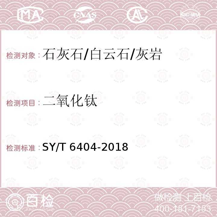 二氧化钛 SY/T 6404-201  8