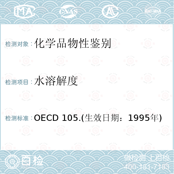 水溶解度 水溶解度 OECD 105.(生效日期：1995年)