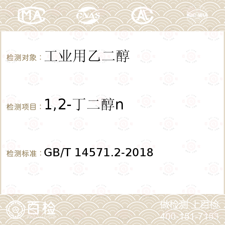 1,2-丁二醇n GB/T 14571.2-2018 工业用乙二醇试验方法 第2部分：纯度和杂质的测定 气相色谱法