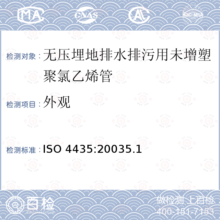 外观 ISO 4435:20035  .1