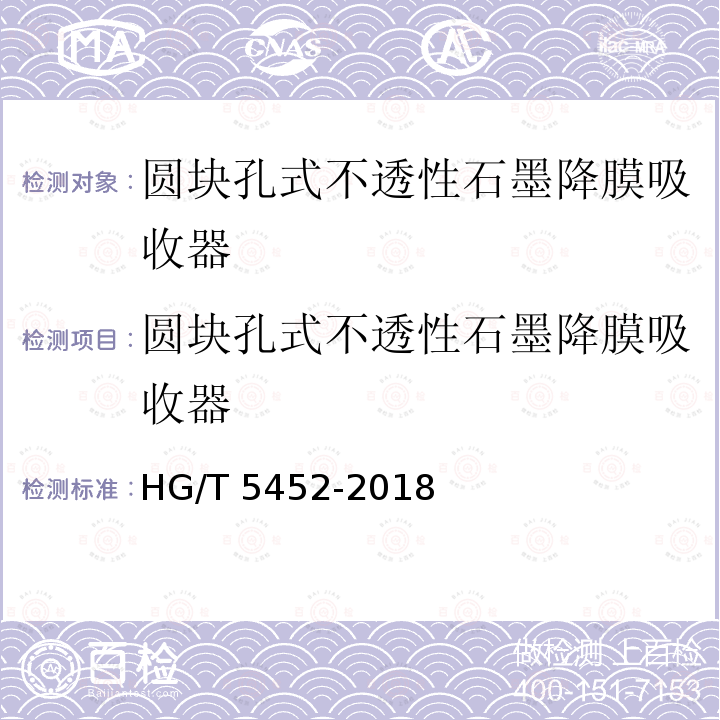 圆块孔式不透性石墨降膜吸收器 HG/T 5452-2018 圆块孔式不透性石墨降膜吸收器