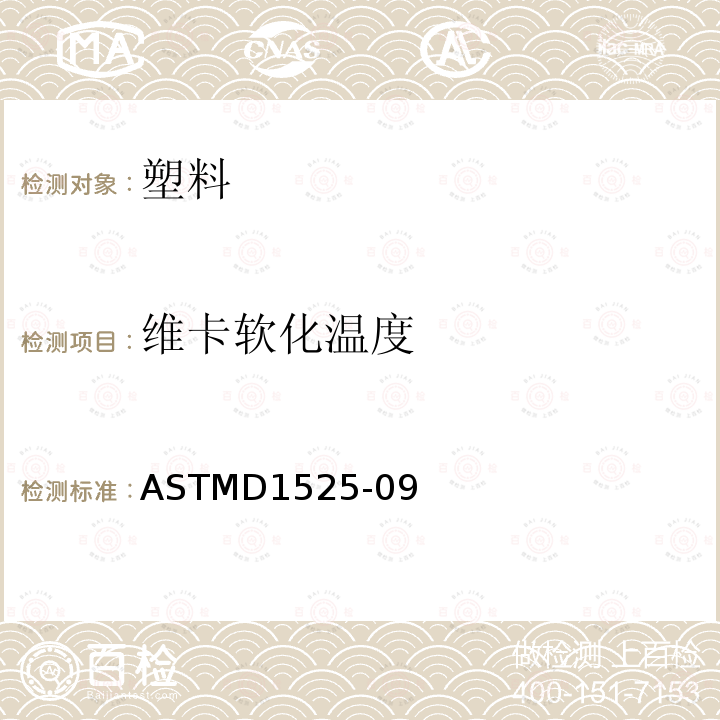 维卡软化温度 ASTMD 1525-09  ASTMD1525-09
