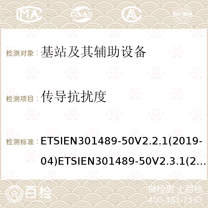 传导抗扰度 传导抗扰度 ETSIEN301489-50V2.2.1(2019-04)ETSIEN301489-50V2.3.1(2021-03)