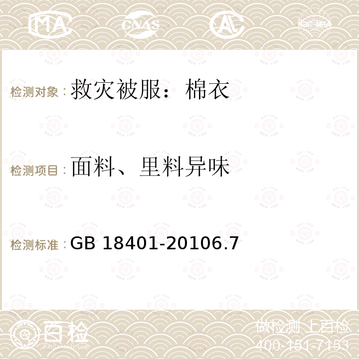 面料、里料异味 GB 18401-2010 国家纺织产品基本安全技术规范