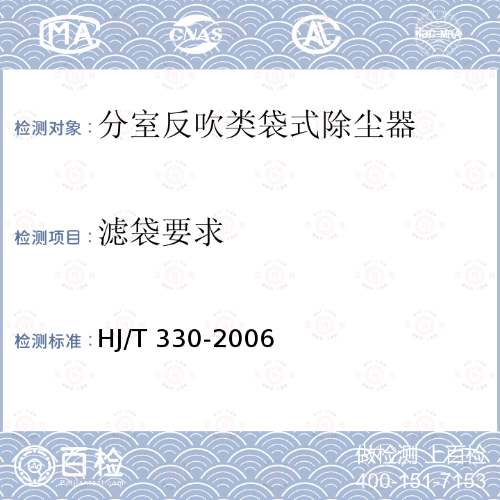 滤袋要求 HJ/T 330-2006 环境保护产品技术要求 分室反吹类袋式除尘器