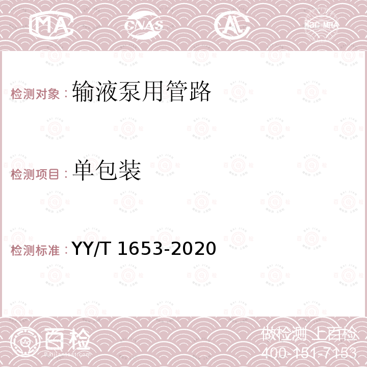 单包装 YY/T 1653-2020 输液泵用管路