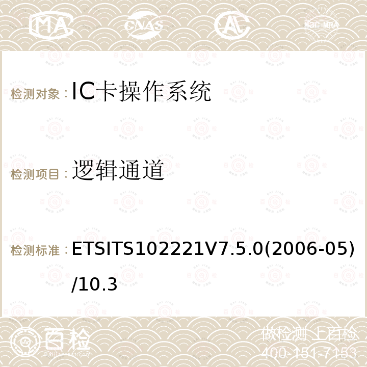 逻辑通道 逻辑通道 ETSITS102221V7.5.0(2006-05)/10.3
