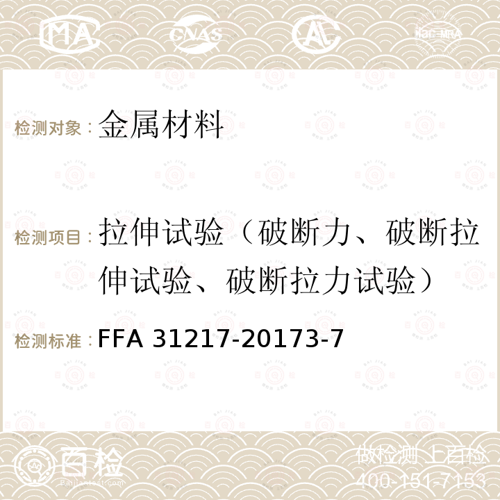 拉伸试验（破断力、破断拉伸试验、破断拉力试验） 31217-2017  FFA 3-7