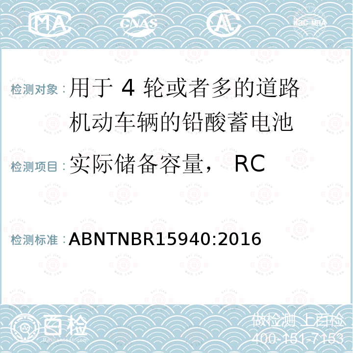 实际储备容量， RC 实际储备容量， RC ABNTNBR15940:2016