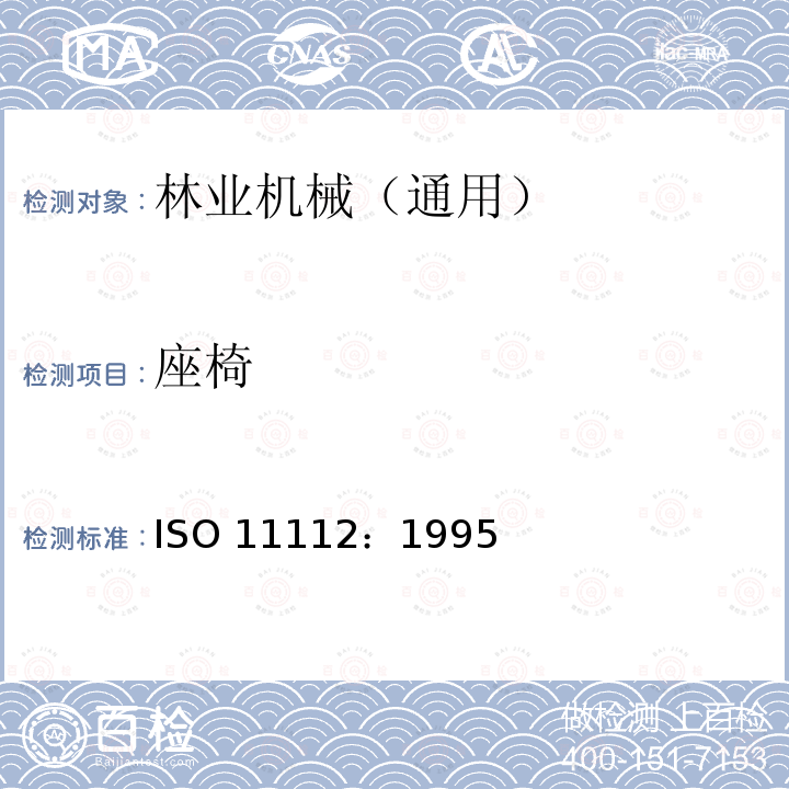 座椅 ISO 11112-1995 土方机械 司机座椅 尺寸和要求