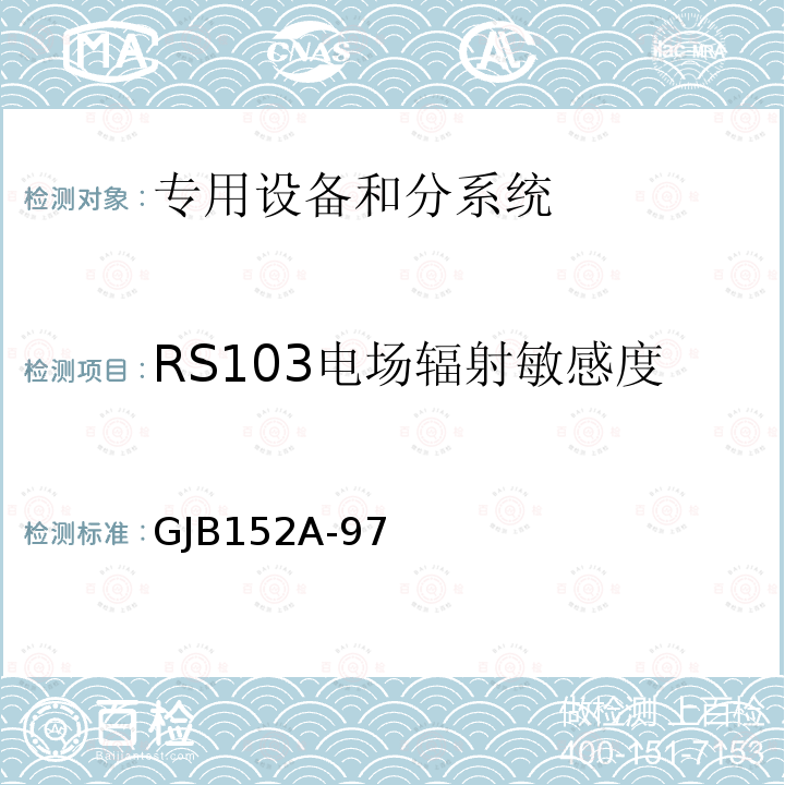 RS103电场辐射敏感度 GJB 152A-97  GJB152A-97