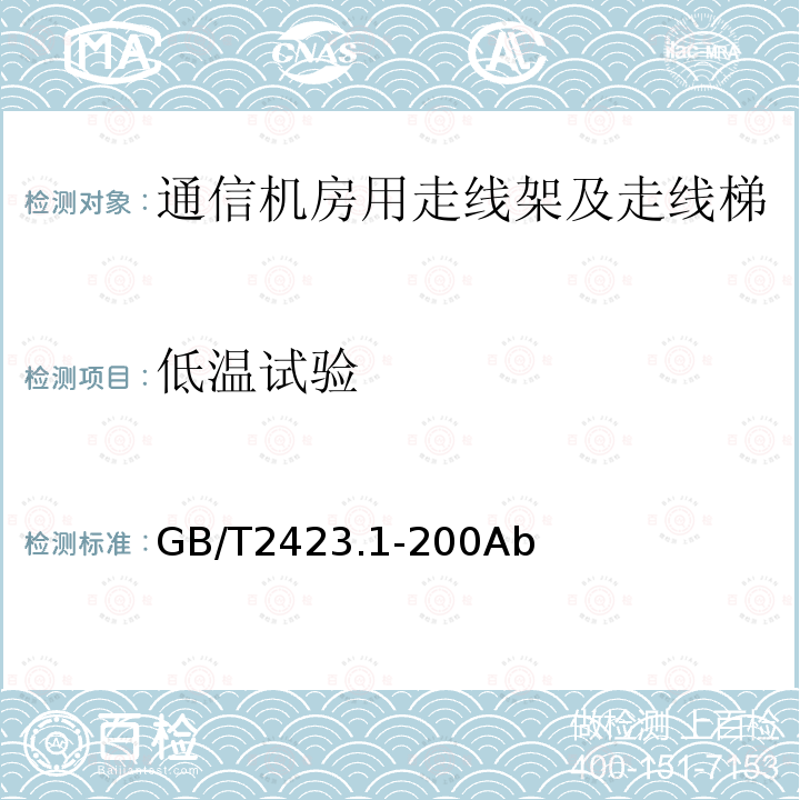 低温试验 GB/T 2423.1-20  GB∕T2423.1-200Ab