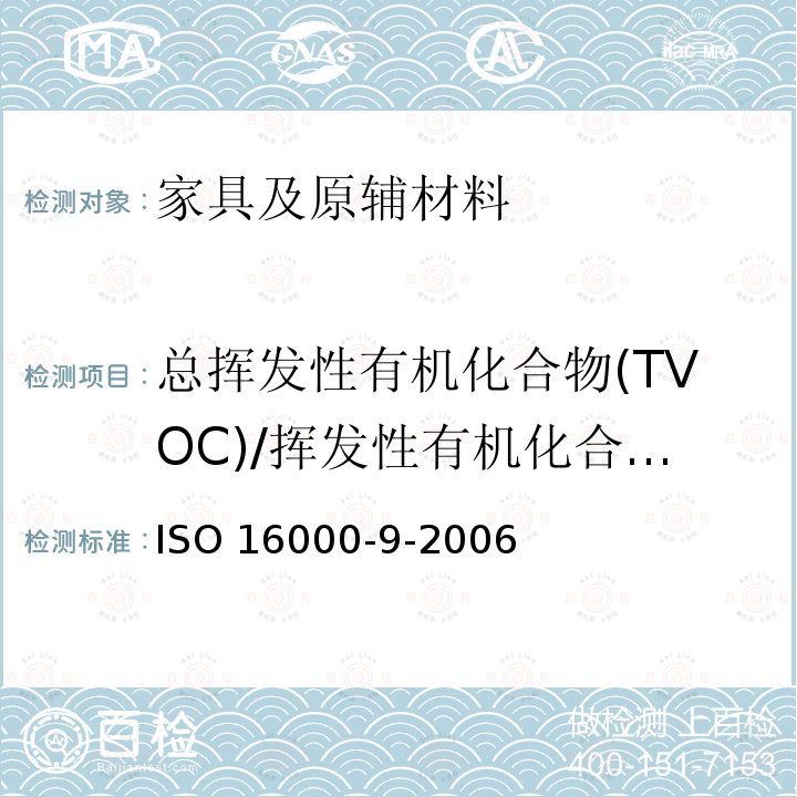 总挥发性有机化合物(TVOC)/挥发性有机化合物(VOCs) 总挥发性有机化合物(TVOC)/挥发性有机化合物(VOCs) ISO 16000-9-2006