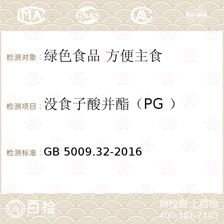 没食子酸并酯（PG ） GB 5009.32-2016 食品安全国家标准 食品中9种抗氧化剂的测定