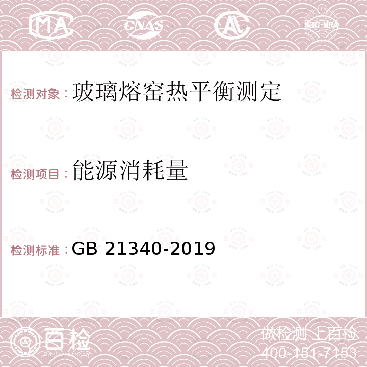 能源消耗量 GB 21340-2019 玻璃和铸石单位产品能源消耗限额