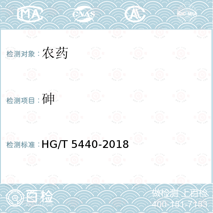 砷 HG/T 5440-2018 丙森锌原药