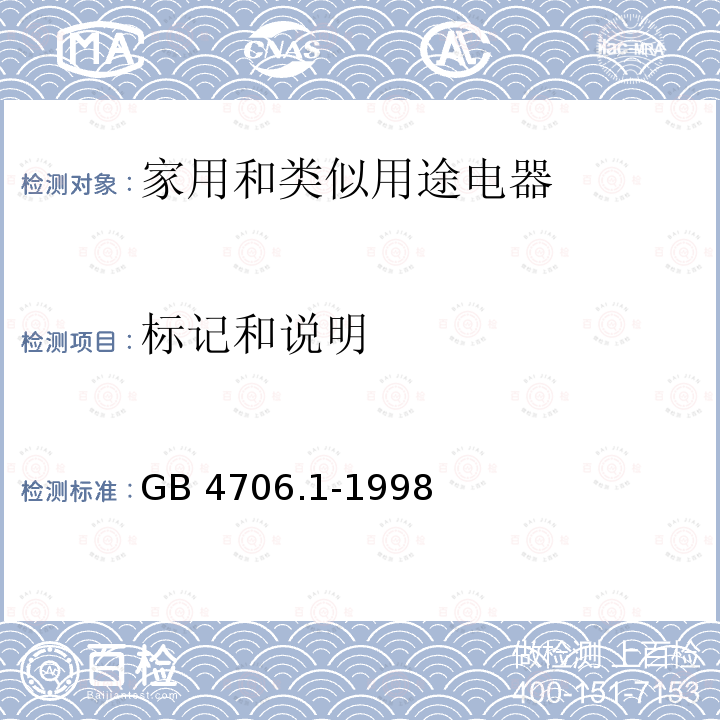 标记和说明 GB 4706.1-1998 家用和类似用途电器的安全 第一部分:通用要求