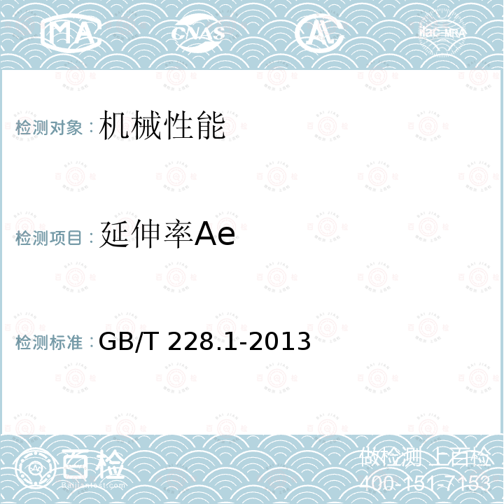 延伸率Ae 延伸率Ae GB/T 228.1-2013
