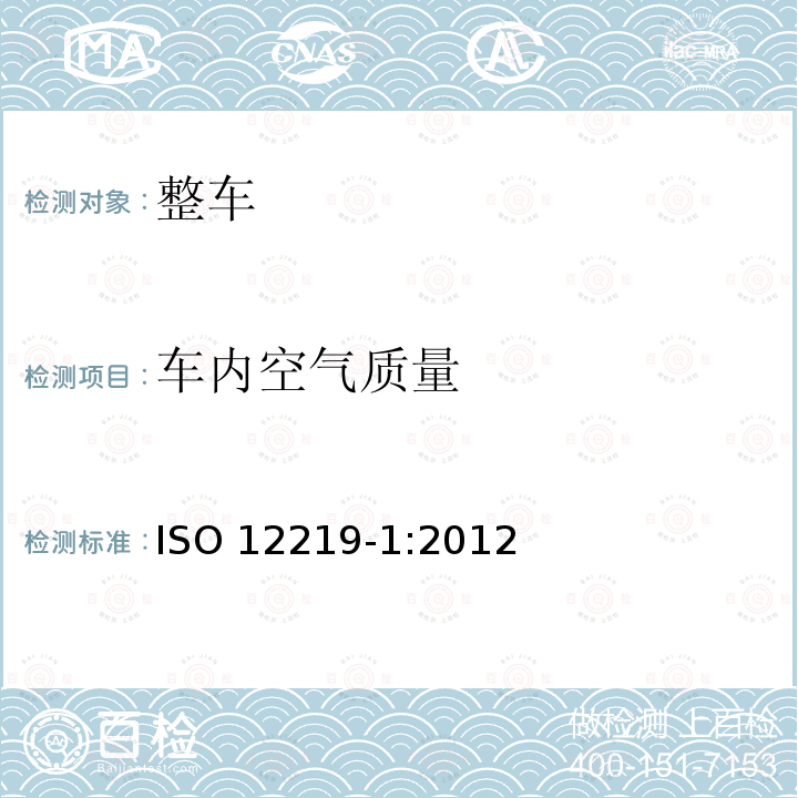 车内空气质量 车内空气质量 ISO 12219-1:2012