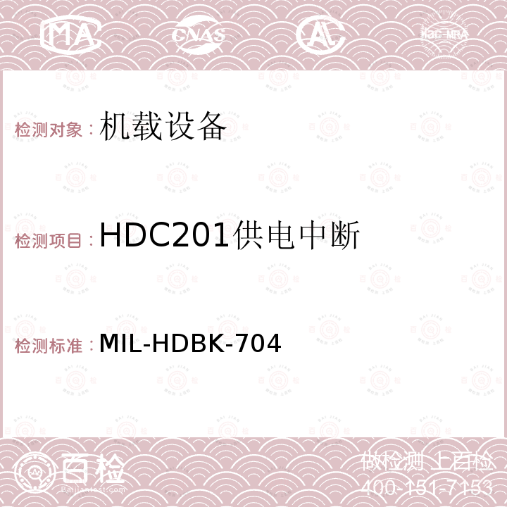 HDC201供电中断 MIL-HDBK-704  