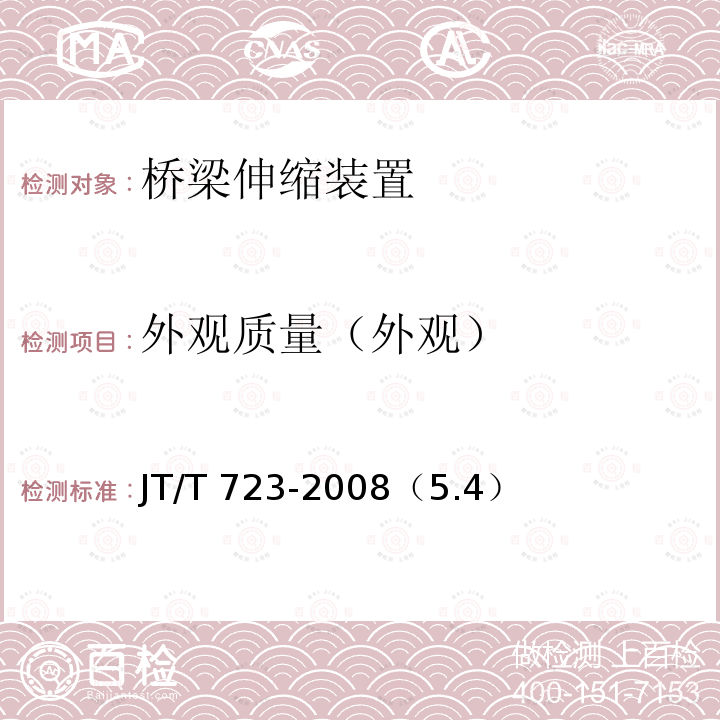 外观质量（外观） JT/T 723-2008 单元式多向位梳型板桥梁伸缩装置