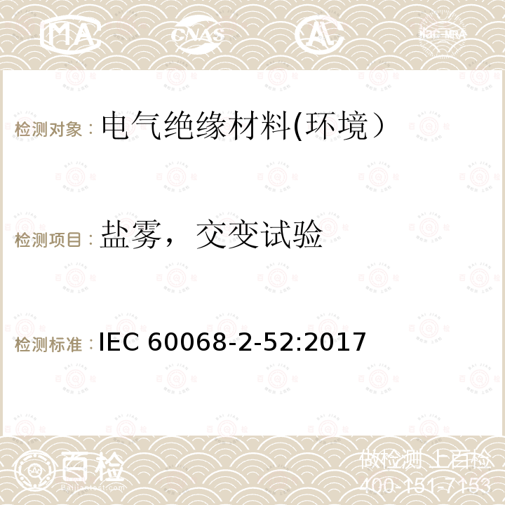 盐雾，交变试验 IEC 60068-2-52  :2017