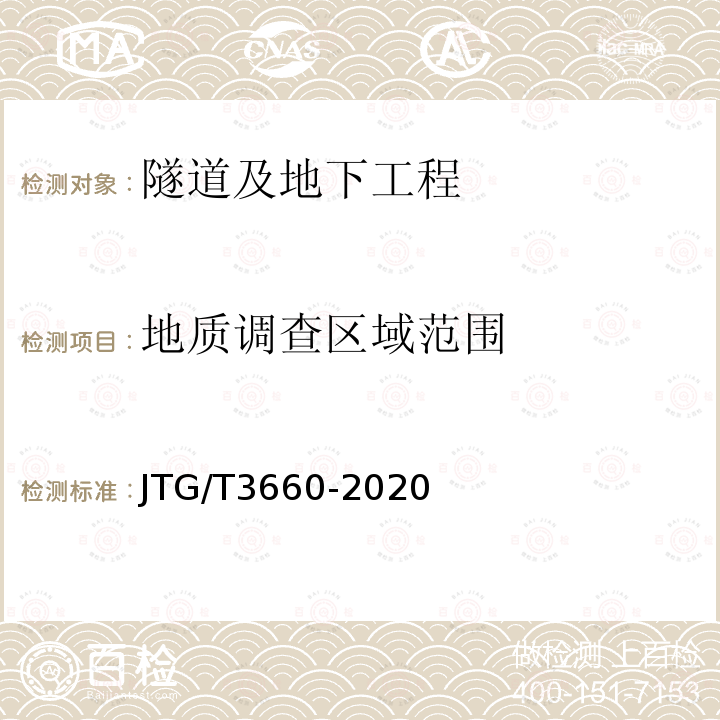 地质调查区域范围 JTG/T 3660-2020 公路隧道施工技术规范