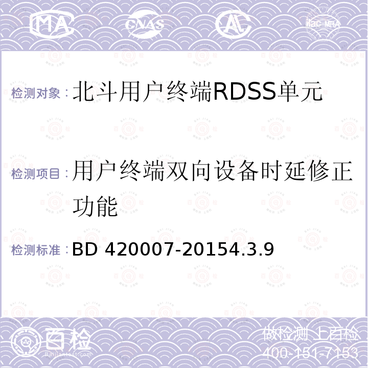 用户终端双向设备时延修正功能 20007-2015  BD 44.3.9