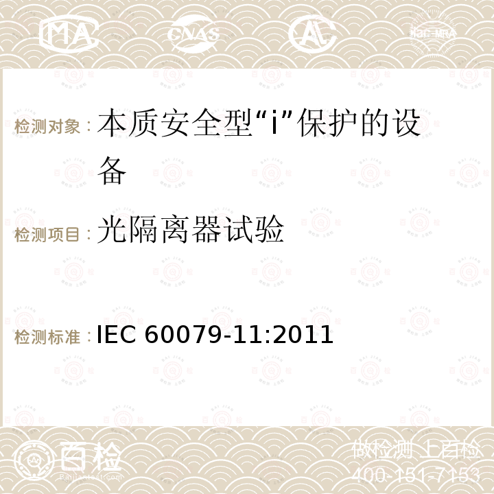 光隔离器试验 光隔离器试验 IEC 60079-11:2011