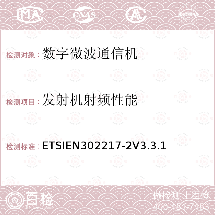 发射机射频性能 ETSIEN 302217-2  ETSIEN302217-2V3.3.1