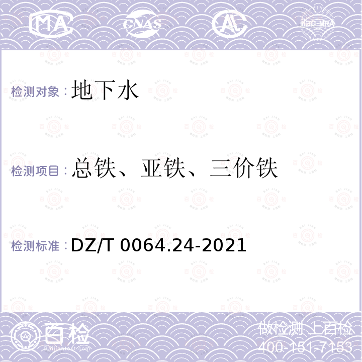 总铁、亚铁、三价铁 DZ/T 0064.24-2021 地下水质分析方法 第24部分：铁量的测定 硫氰酸盐分光光度法