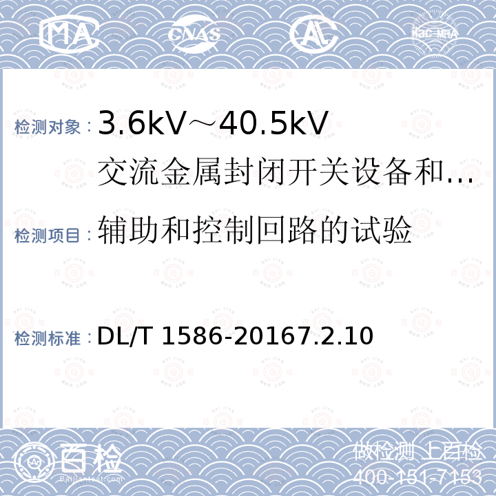 辅助和控制回路的试验 DL/T 1586-2016 12kV固体绝缘金属封闭开关设备和控制设备