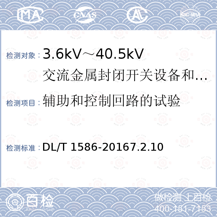 辅助和控制回路的试验 辅助和控制回路的试验 DL/T 1586-20167.2.10