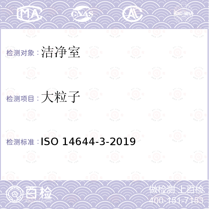 大粒子 大粒子 ISO 14644-3-2019