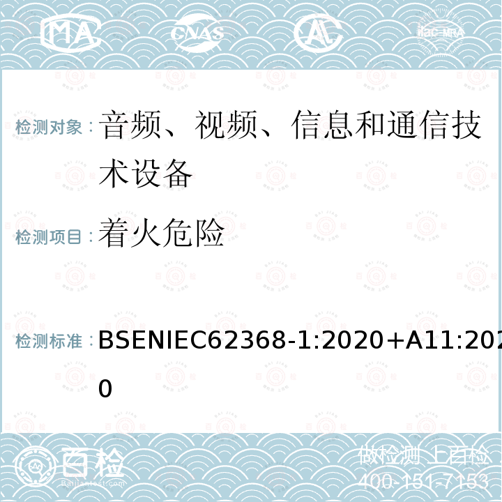 着火危险 IEC 62368‑1:2020  BSENIEC62368‑1:2020+A11:2020
