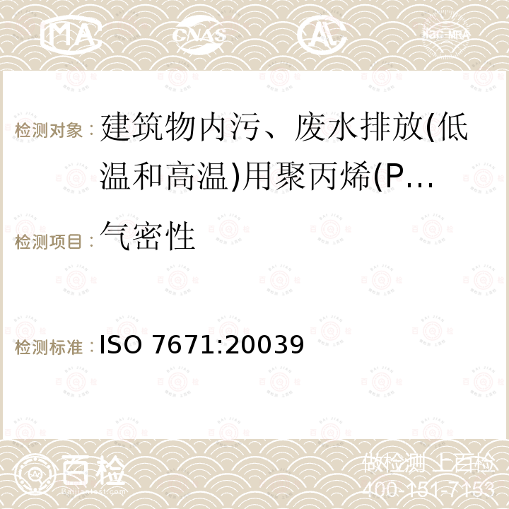 气密性 ISO 7671:20039  