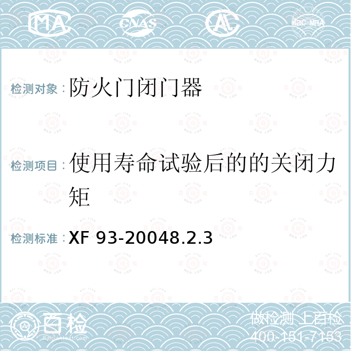使用寿命试验后的的关闭力矩 XF 93-20048.2.3  