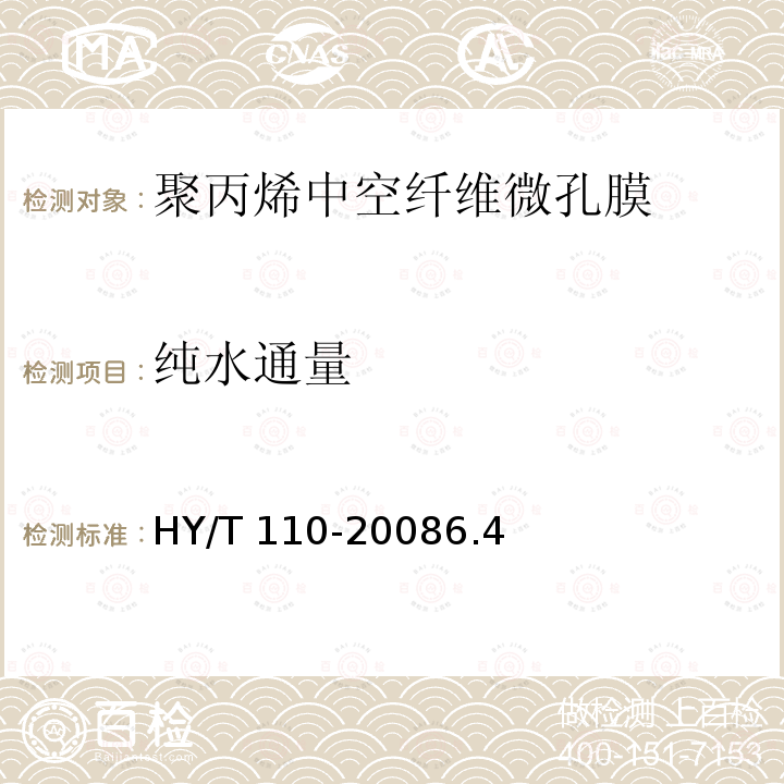 纯水通量 纯水通量 HY/T 110-20086.4