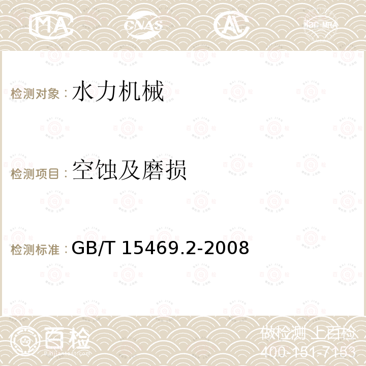 空蚀及磨损 GB/T 15469.2-2008  