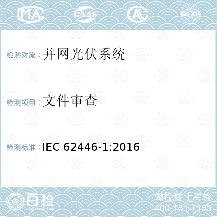 文件审查 IEC 62446-1-2016 光伏 (PV) 系统 测试、文档和维护要求 第1部分:并网系统 文件、调试和检验
