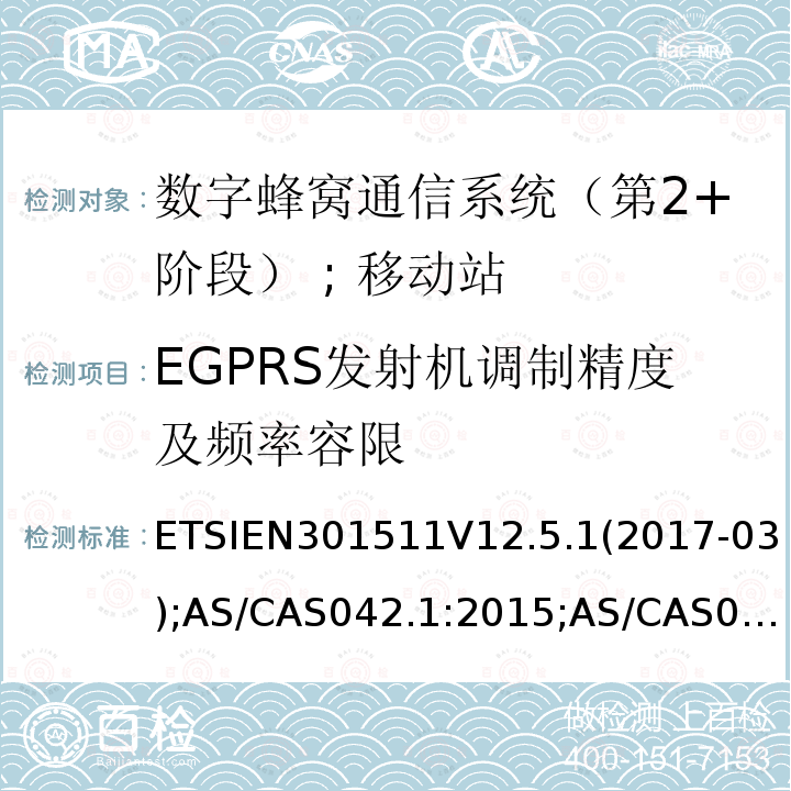 EGPRS发射机调制精度及频率容限 EGPRS发射机调制精度及频率容限 ETSIEN301511V12.5.1(2017-03);AS/CAS042.1:2015;AS/CAS042.1:2018