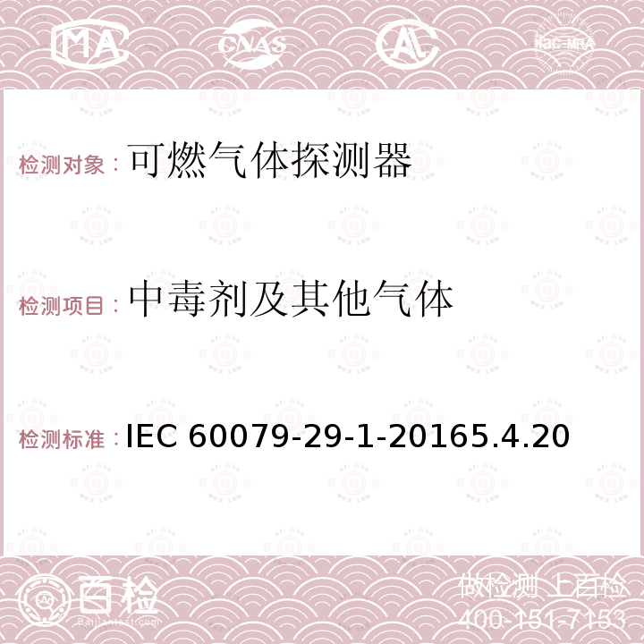 中毒剂及其他气体 中毒剂及其他气体 IEC 60079-29-1-20165.4.20