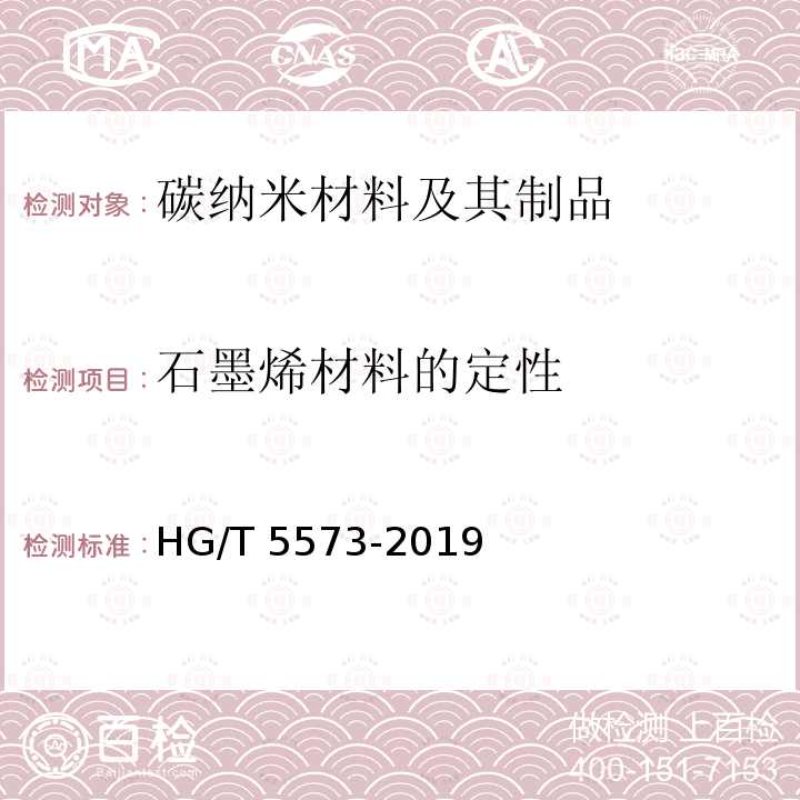 石墨烯材料的定性 石墨烯材料的定性 HG/T 5573-2019