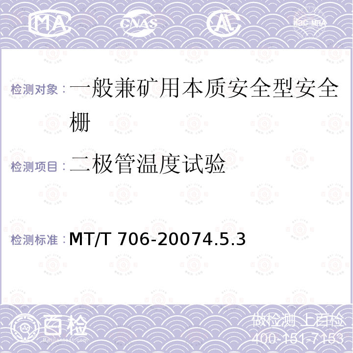 二极管温度试验 二极管温度试验 MT/T 706-20074.5.3