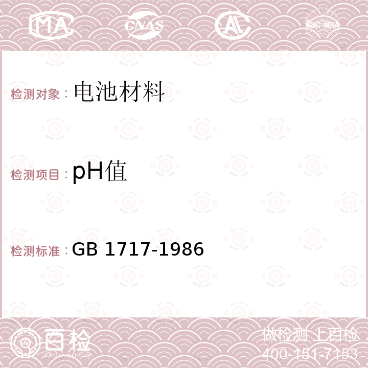 pH值 pH值 GB 1717-1986