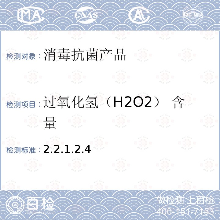 过氧化氢（H2O2） 含量 2.2.1.2.4  