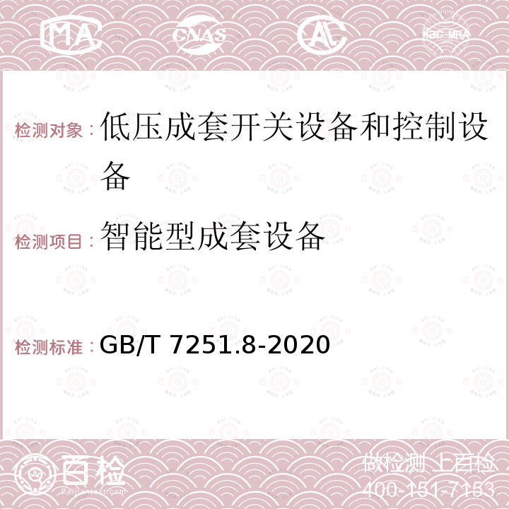 智能型成套设备 智能型成套设备 GB/T 7251.8-2020